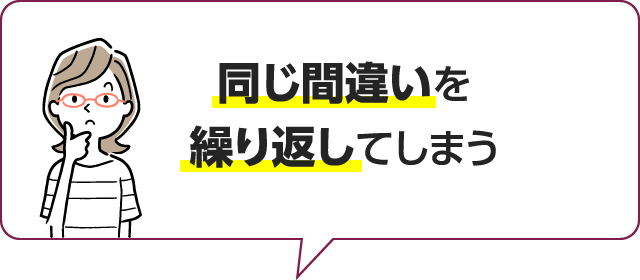 同じ間違いを繰り返してしまう