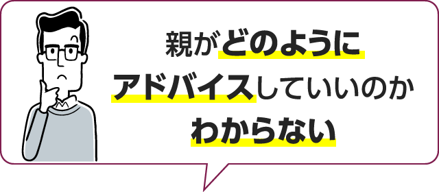 親がどのようにアドバイスしていいのかわからない、すぐに飽きてしまう