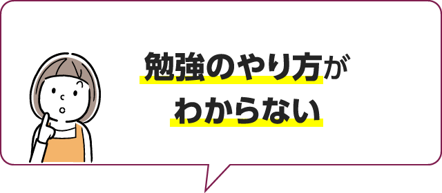 毎回同勉強のやり方がわからない