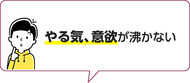 やる気、意欲が沸かない