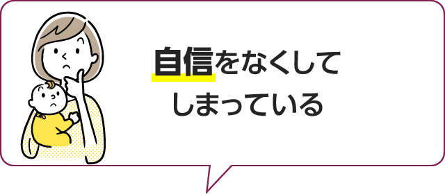 自信をなくしてしまっている