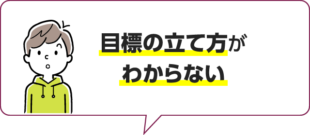 目標の立て方がわからない、すぐに飽きてしまう