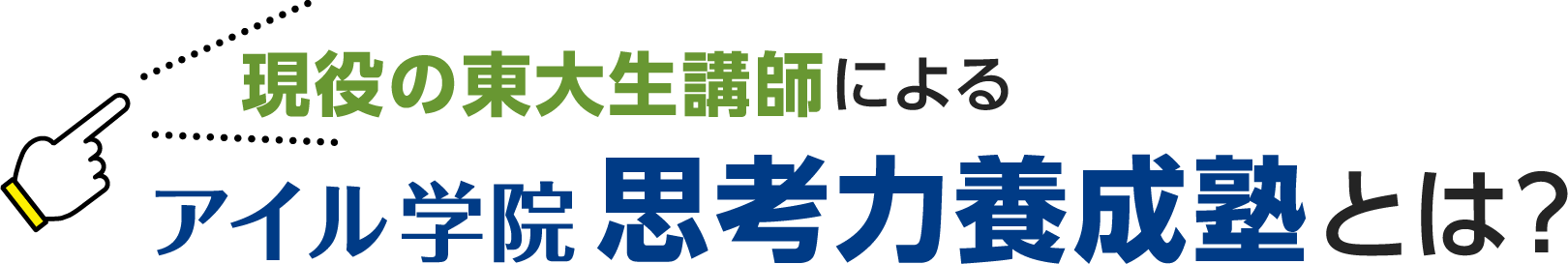 現役の東大生講師によるアイル学院思考力養成塾とは?