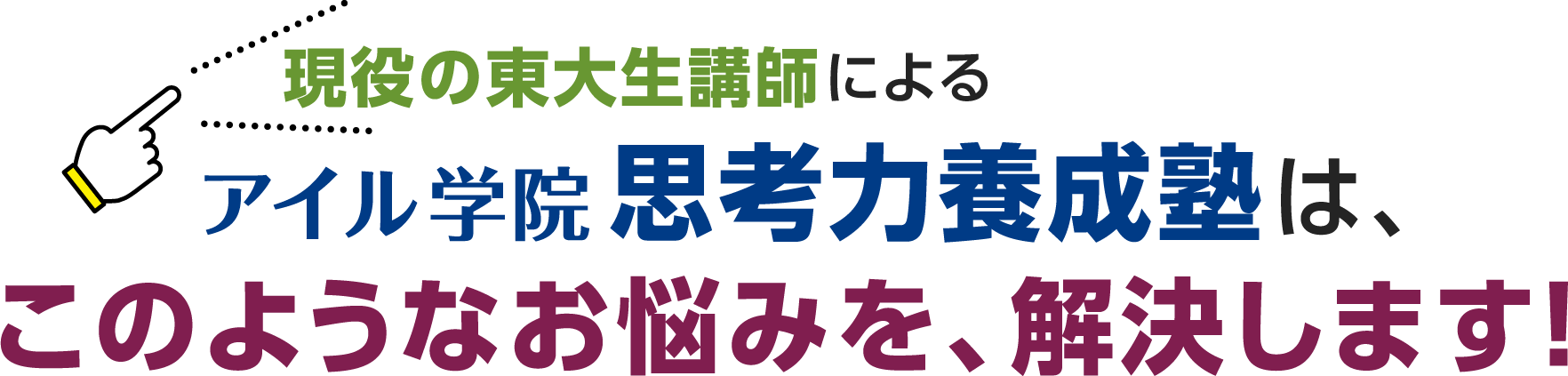 現役の東大生講師によるアイル学院思考力養成塾は、このようなお悩みを、解決します!